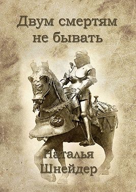 Двум смертям не бывать
