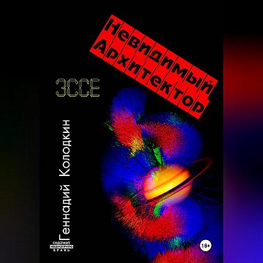 НЕВИДИМЫЙ АРХИТЕКТОР