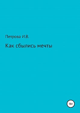 Как сбылись мечты
