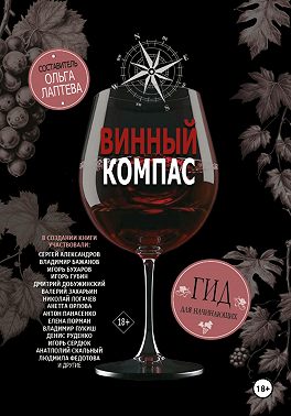 Винный компас. Гид для начинающих