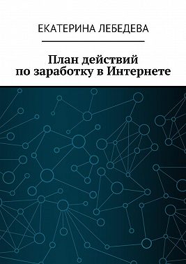 План действий по заработку в Интернете