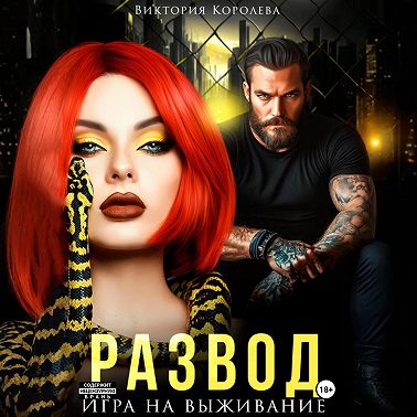 Развод. Игра на выживание