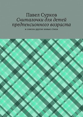 Считалочки для детей предпенсионного возраста