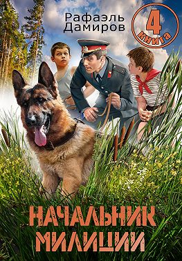 Начальник милиции 4