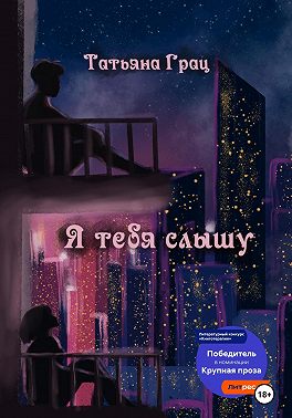 Я тебя слышу