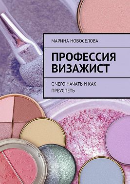 Профессия визажист. С чего начать и как преуспеть