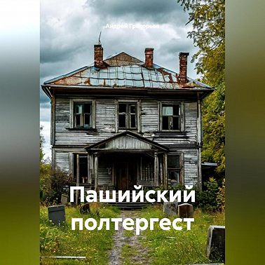 Пашийский полтергест