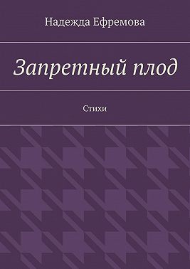 Запретный плод. Стихи