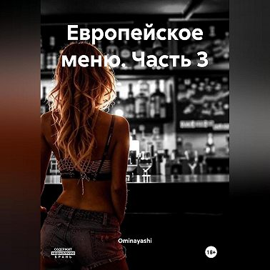 Европейское меню. Часть 3