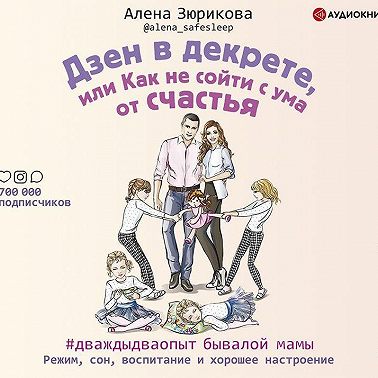 Дзен в декрете, или Как не сойти с ума от счастья. Режим, сон, воспитание и хорошее настроение
