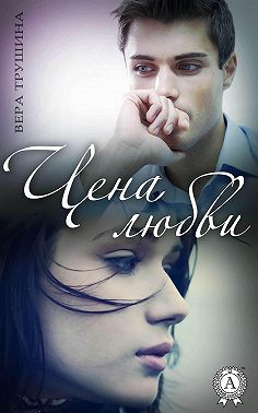 Цена любви