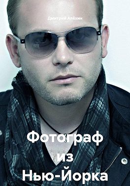 Фотограф из Нью-Йорка