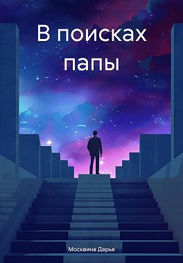 В поисках папы