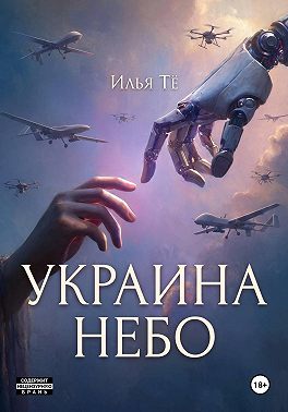 Украина. Небо 2