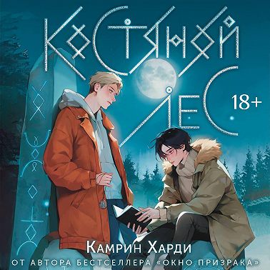 Костяной лес