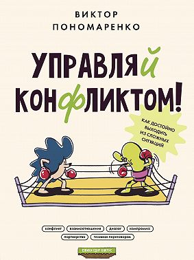 Управляй конфликтом! Как достойно выходить из сложных ситуаций