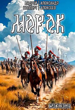 Бастард. Книга 2. Морок