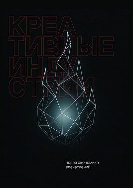 Креативные индустрии