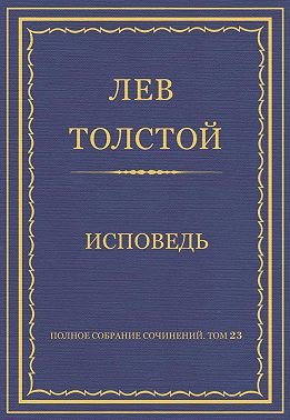 Полное собрание сочинений. Том 23. Произведения 1879–1884 гг. Исповедь