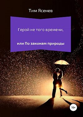 Герой не того времени, или По законам природы