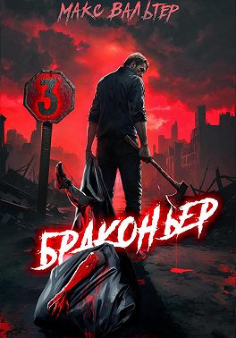 Браконьер 3