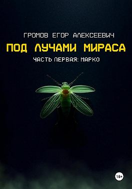 Под лучами Мираса