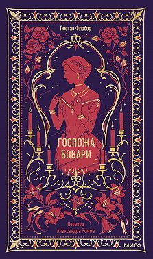 Госпожа Бовари