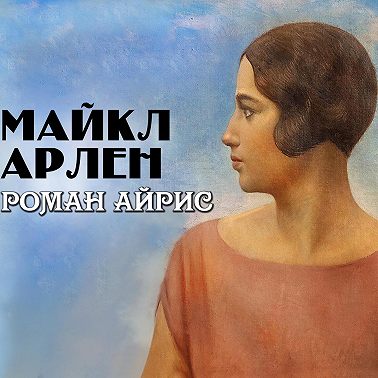 Роман Айрис