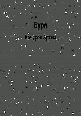 Буря