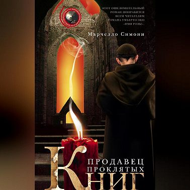 Продавец проклятых книг