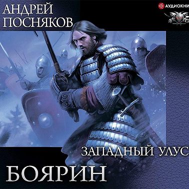 Боярин. Западный улус