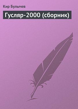 Гусляр-2000 (сборник)