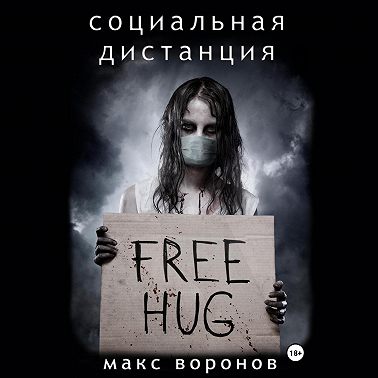 Социальная дистанция