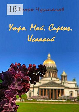 Утро. Май. Сирень. Исаакий. Сборник стихов про любовь