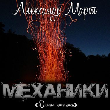 Механики. Охота началась
