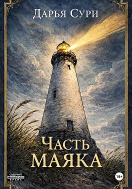 Часть маяка