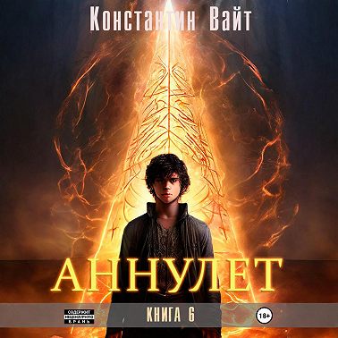 Аннулет. Книга 6