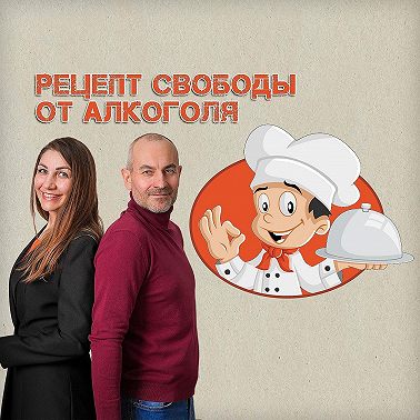 Рецепт свободы от алкоголя