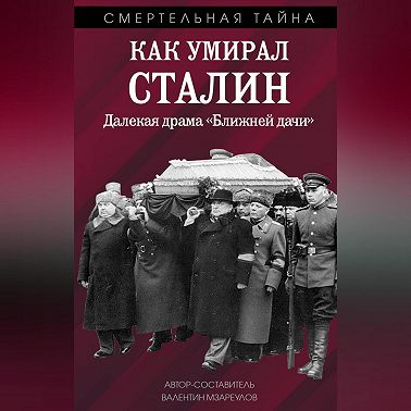 Как умирал Сталин. Далекая драма «Ближней» дачи