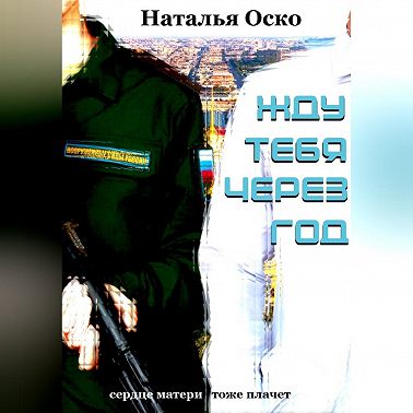 Жду тебя через год