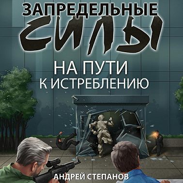 Запредельные силы: На пути к истреблению