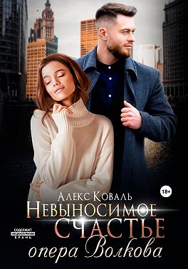 Невыносимое счастье опера Волкова