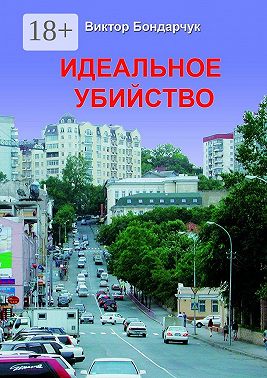 Идеальное убийство