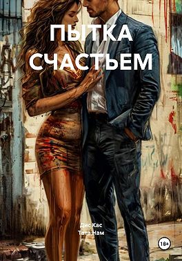 ПЫТКА СЧАСТЬЕМ