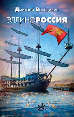 Эллинороссия