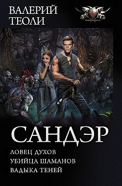 Сандэр: Ловец духов. Убийца шаманов. Владыка теней
