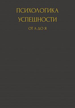 Психологика успешности от А до Я