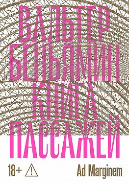 Книга Пассажей