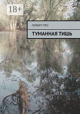 Туманная тишь