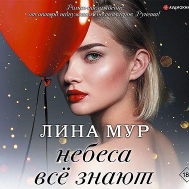 Небеса всё знают